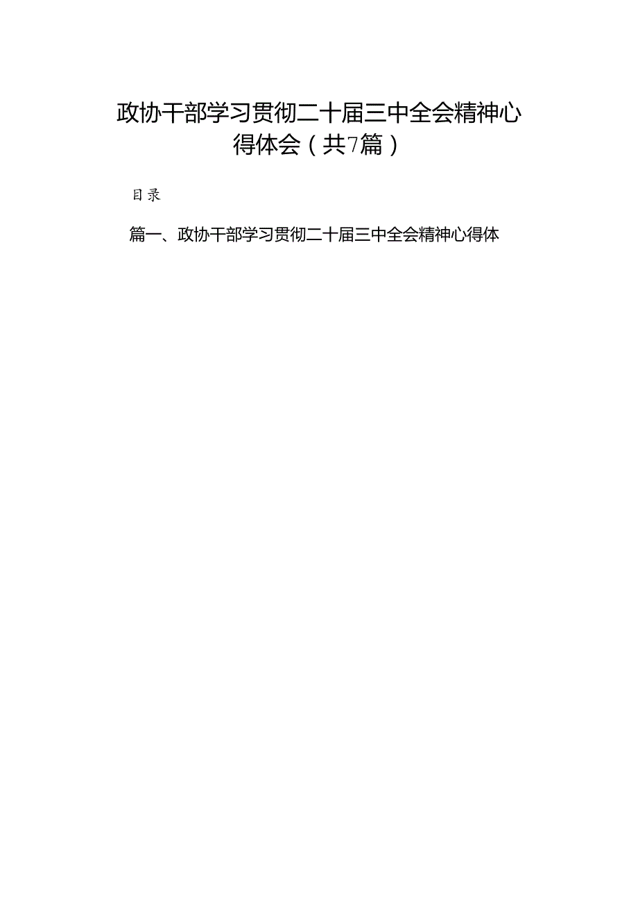 政协干部学习贯彻二十三中全会精神心得体会7篇（精选版）.docx_第1页