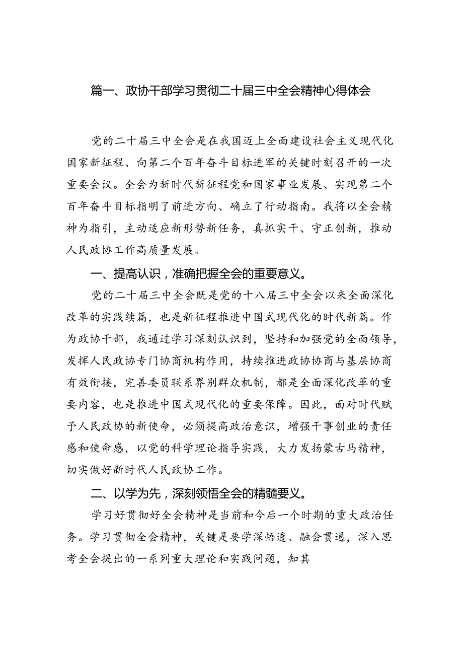 政协干部学习贯彻二十三中全会精神心得体会7篇（精选版）.docx_第2页