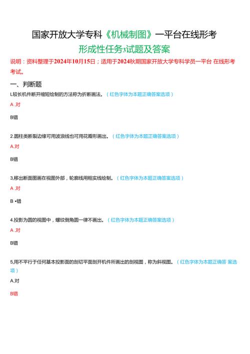 2024期国家开放大学专科《机械制图》一平台在线形考(形成性任务三)试题及答案.docx