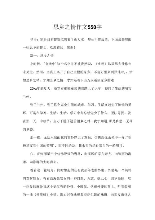 思乡之情作文550字.docx