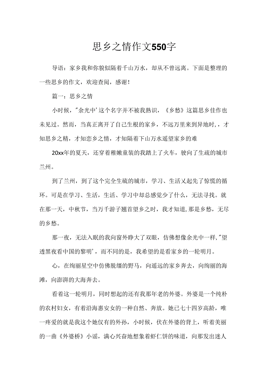 思乡之情作文550字.docx_第1页