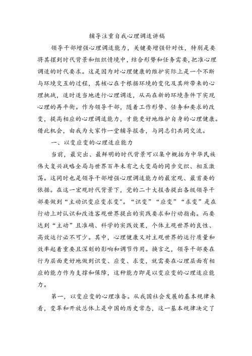 辅导注重自我心理调适讲稿.docx