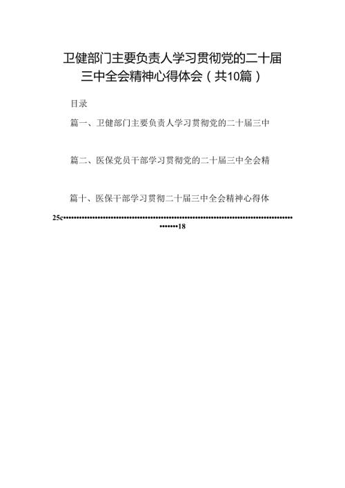 （10篇）卫健部门主要负责人学习贯彻党的二十三中全会精神心得体会（精选）.docx