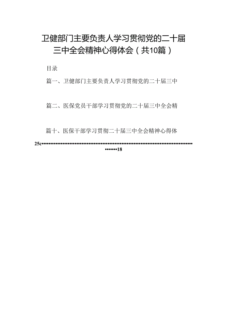 （10篇）卫健部门主要负责人学习贯彻党的二十三中全会精神心得体会（精选）.docx_第1页