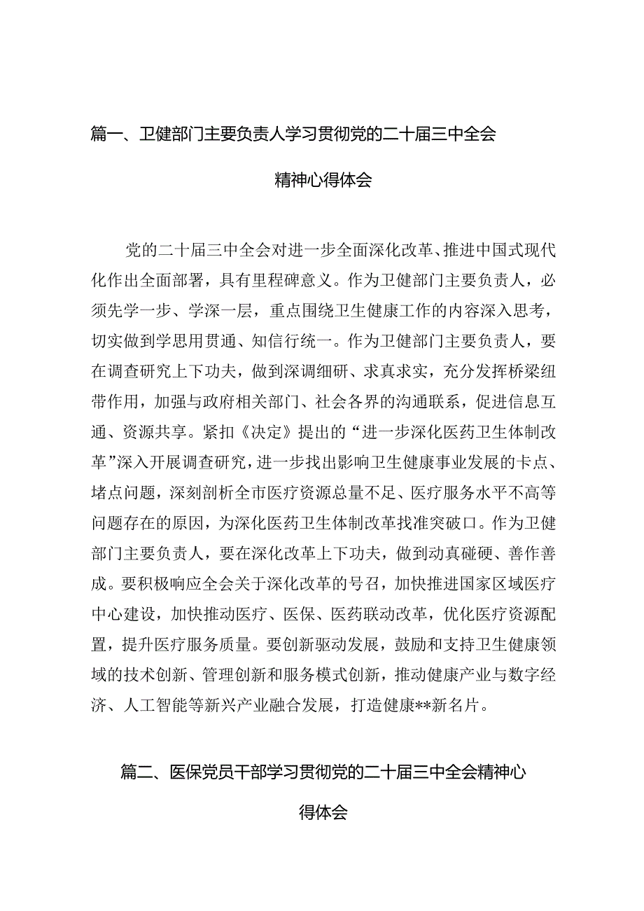 （10篇）卫健部门主要负责人学习贯彻党的二十三中全会精神心得体会（精选）.docx_第2页
