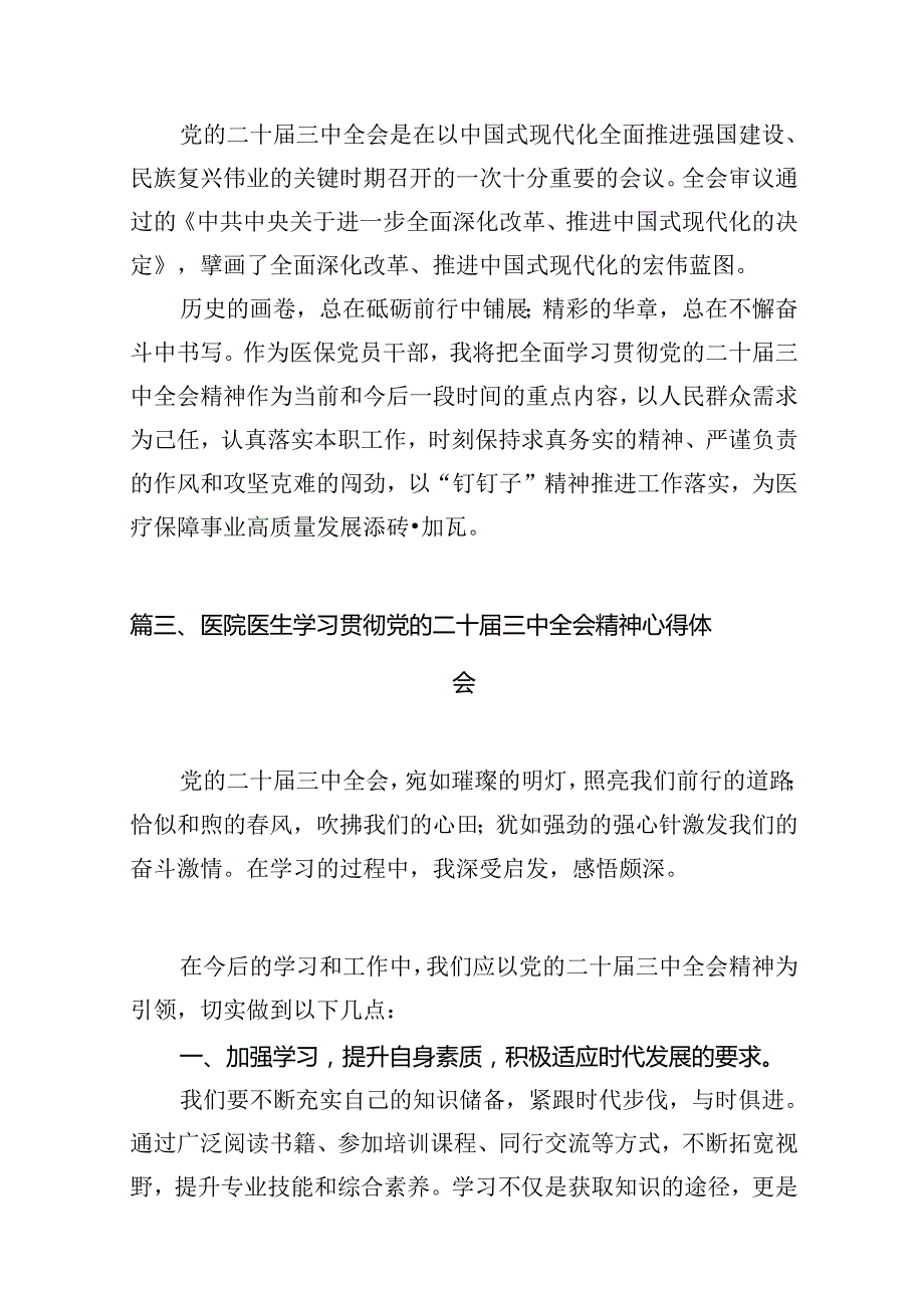 （10篇）卫健部门主要负责人学习贯彻党的二十三中全会精神心得体会（精选）.docx_第3页