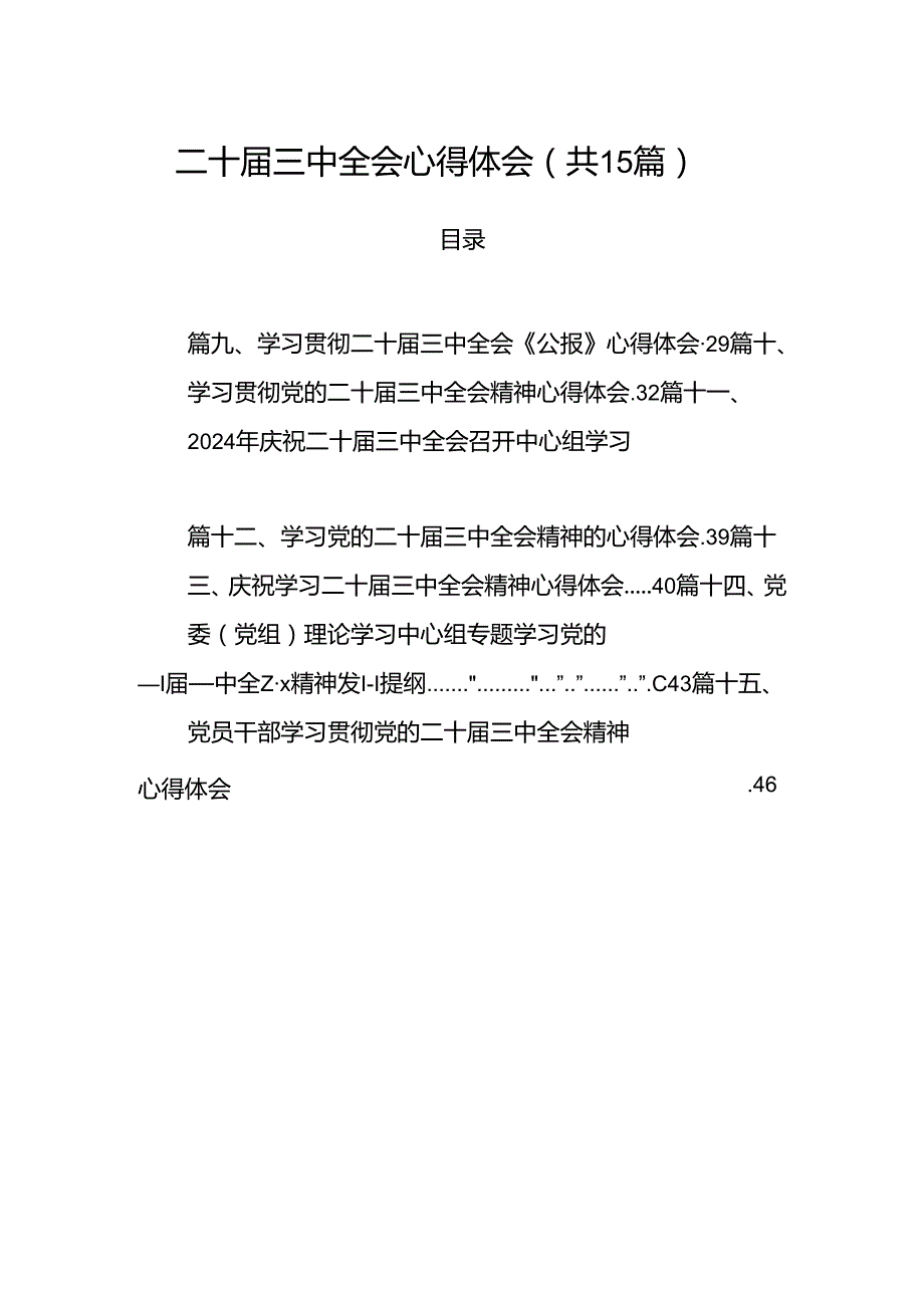 （15篇）二十三中全会心得体会汇编(1).docx_第1页