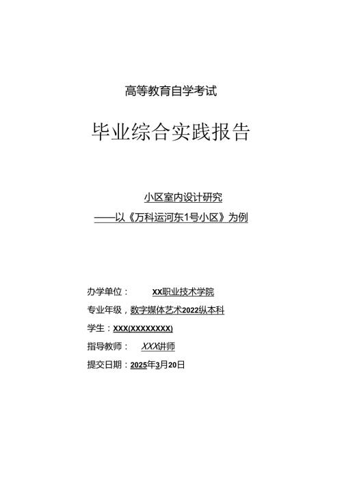 高等教育自学考试《小区室内设计研究室内装潢设计》毕业综合实践报告.docx