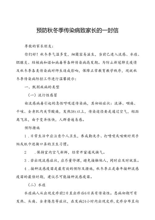 预防冬季传染病致家长的一封信.docx