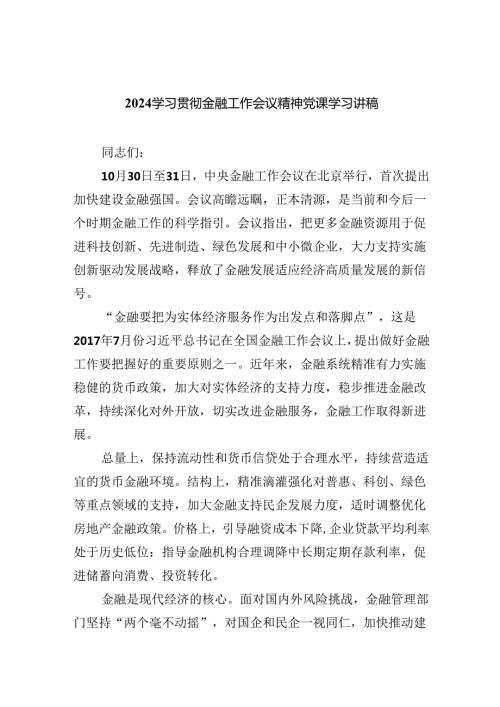 学习贯彻金融工作会议精神党课学习讲稿精选（共八篇）.docx