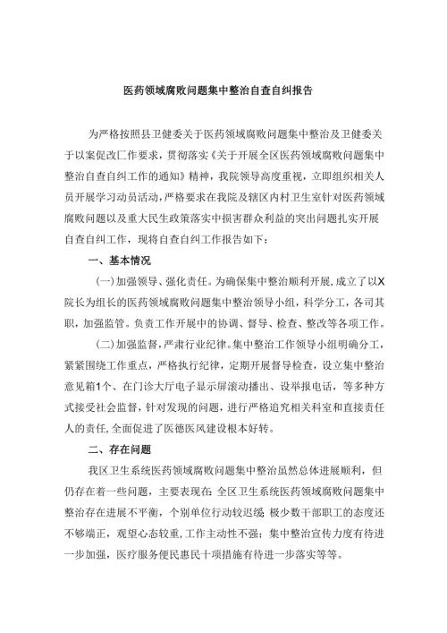 （10篇）医药领域腐败问题集中整治自查自纠报告集合.docx