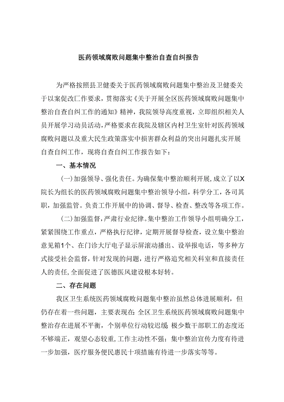 （10篇）医药领域腐败问题集中整治自查自纠报告集合.docx_第1页