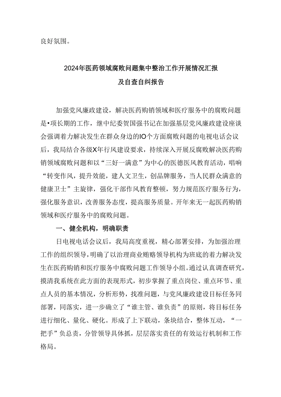 （10篇）医药领域腐败问题集中整治自查自纠报告集合.docx_第3页