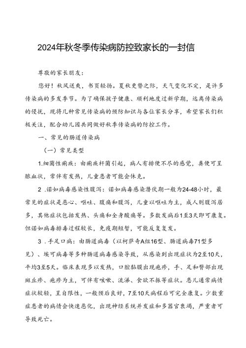 2024年幼儿园预防季校园传染病致学生家长的一封信.docx