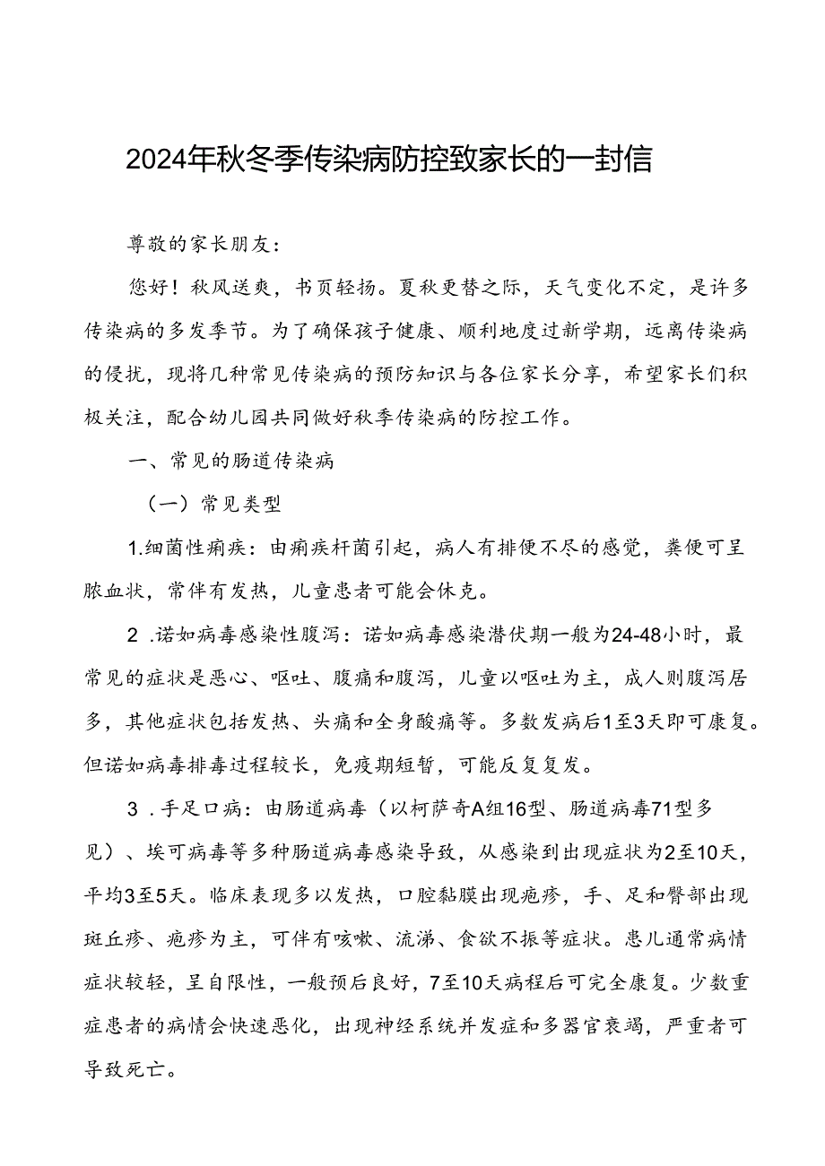 2024年幼儿园预防季校园传染病致学生家长的一封信.docx_第1页