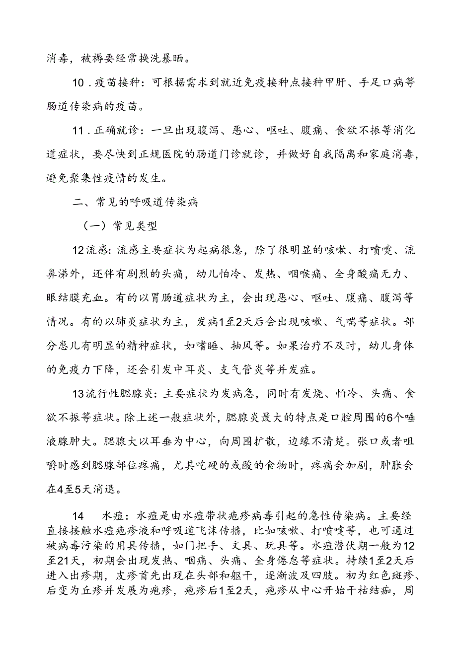 2024年幼儿园预防季校园传染病致学生家长的一封信.docx_第3页