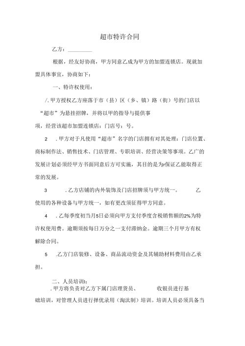 超市特许合同.docx