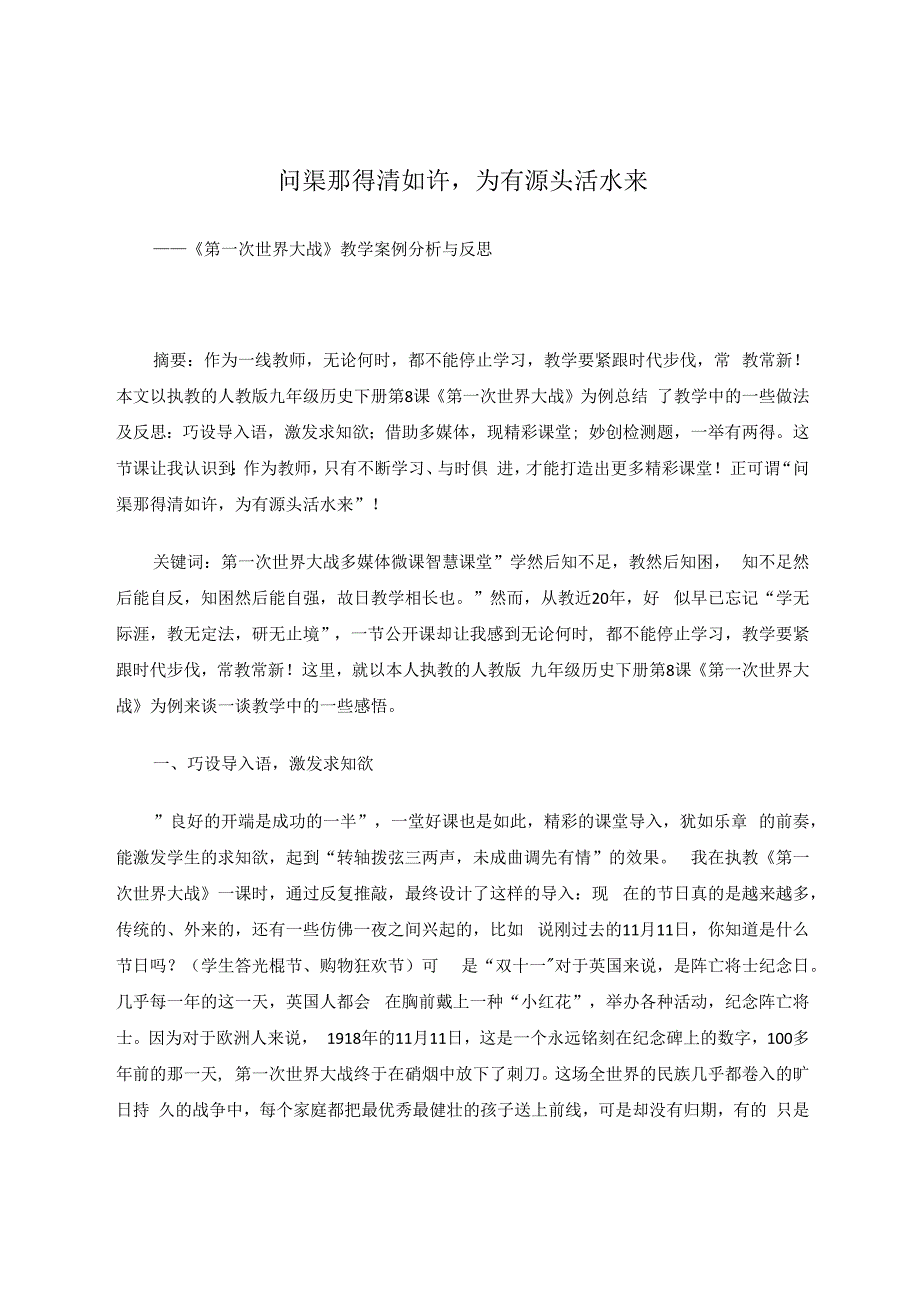 问渠那得清如许为有源头活水来 论文.docx_第1页
