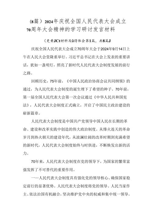 （8篇）2024年庆祝全国人民代表大会成立70周年大会精神的学习研讨发言材料.docx