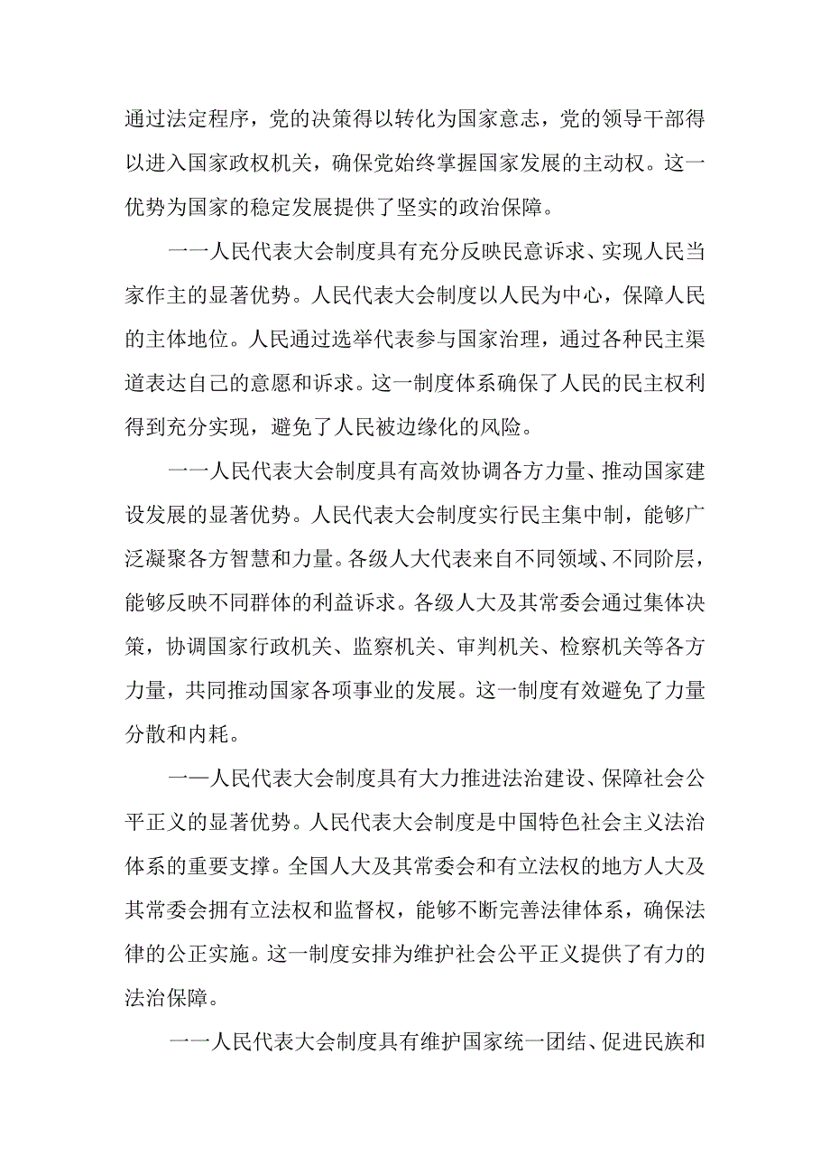 （8篇）2024年庆祝全国人民代表大会成立70周年大会精神的学习研讨发言材料.docx_第2页
