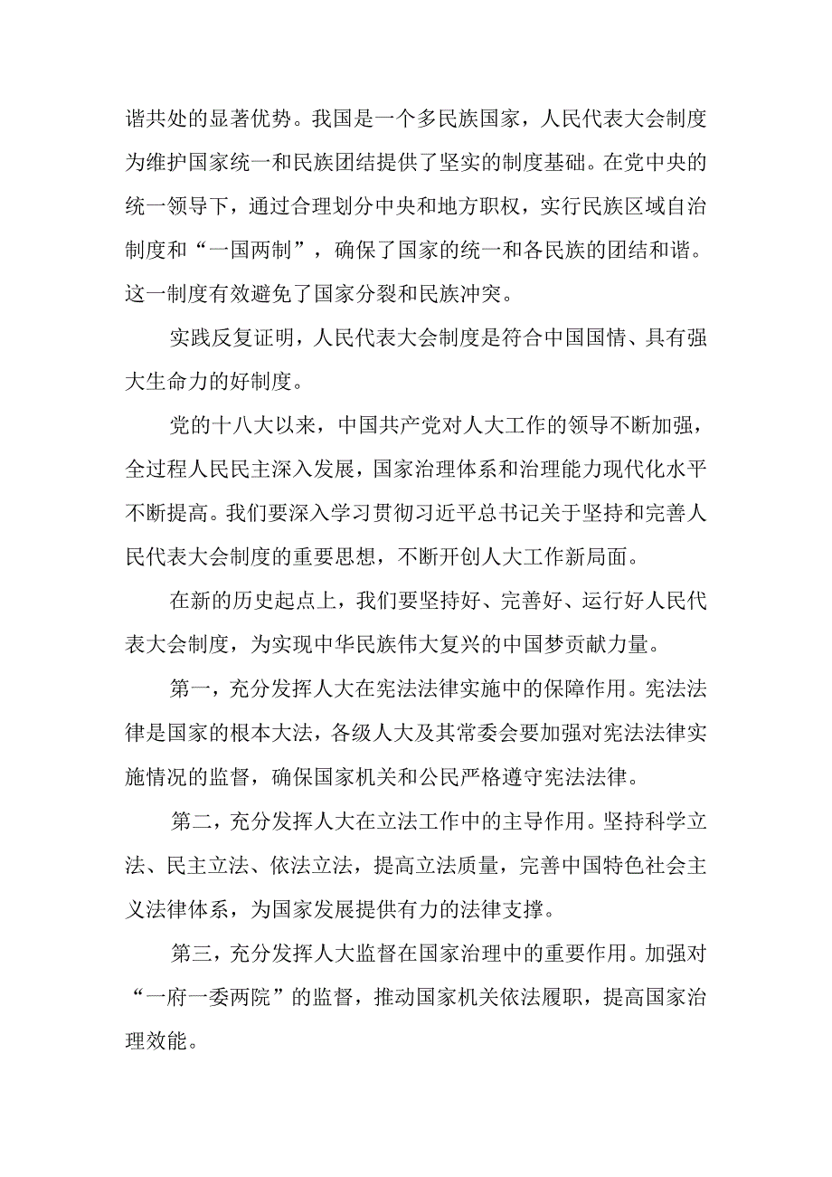 （8篇）2024年庆祝全国人民代表大会成立70周年大会精神的学习研讨发言材料.docx_第3页