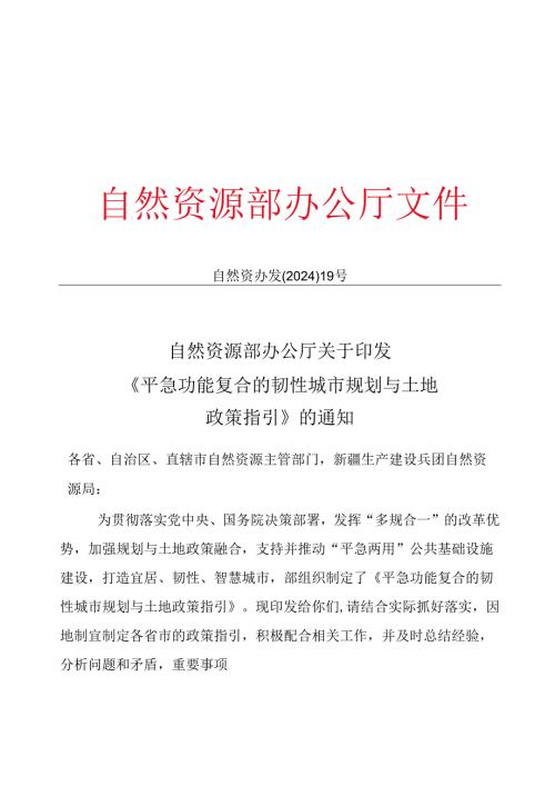 自然资源部办公厅关于印发《平急功能复合的韧性城市规划与土地政策指引》的通知.docx