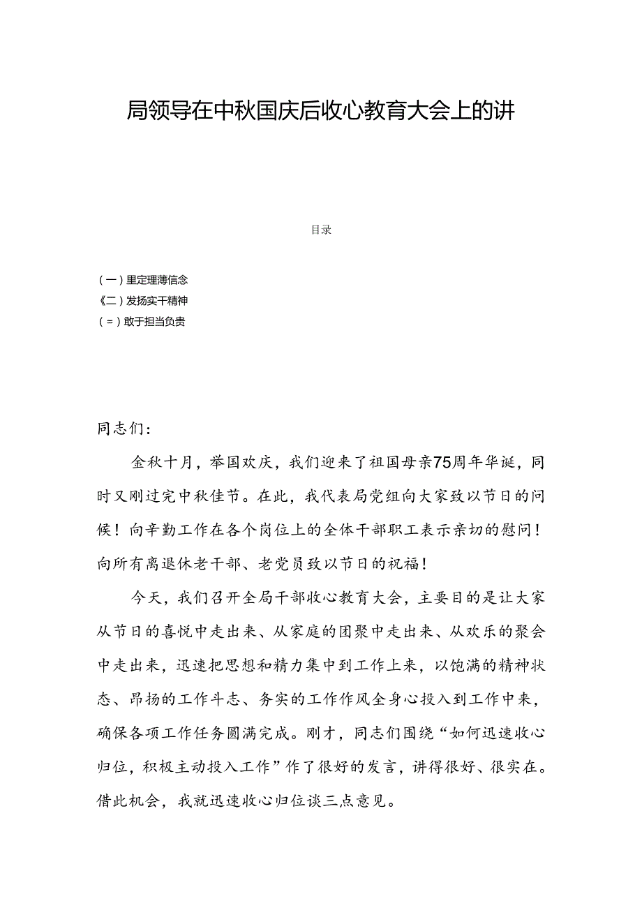 局领导在中国庆后收心教育大会上的讲话.docx_第1页
