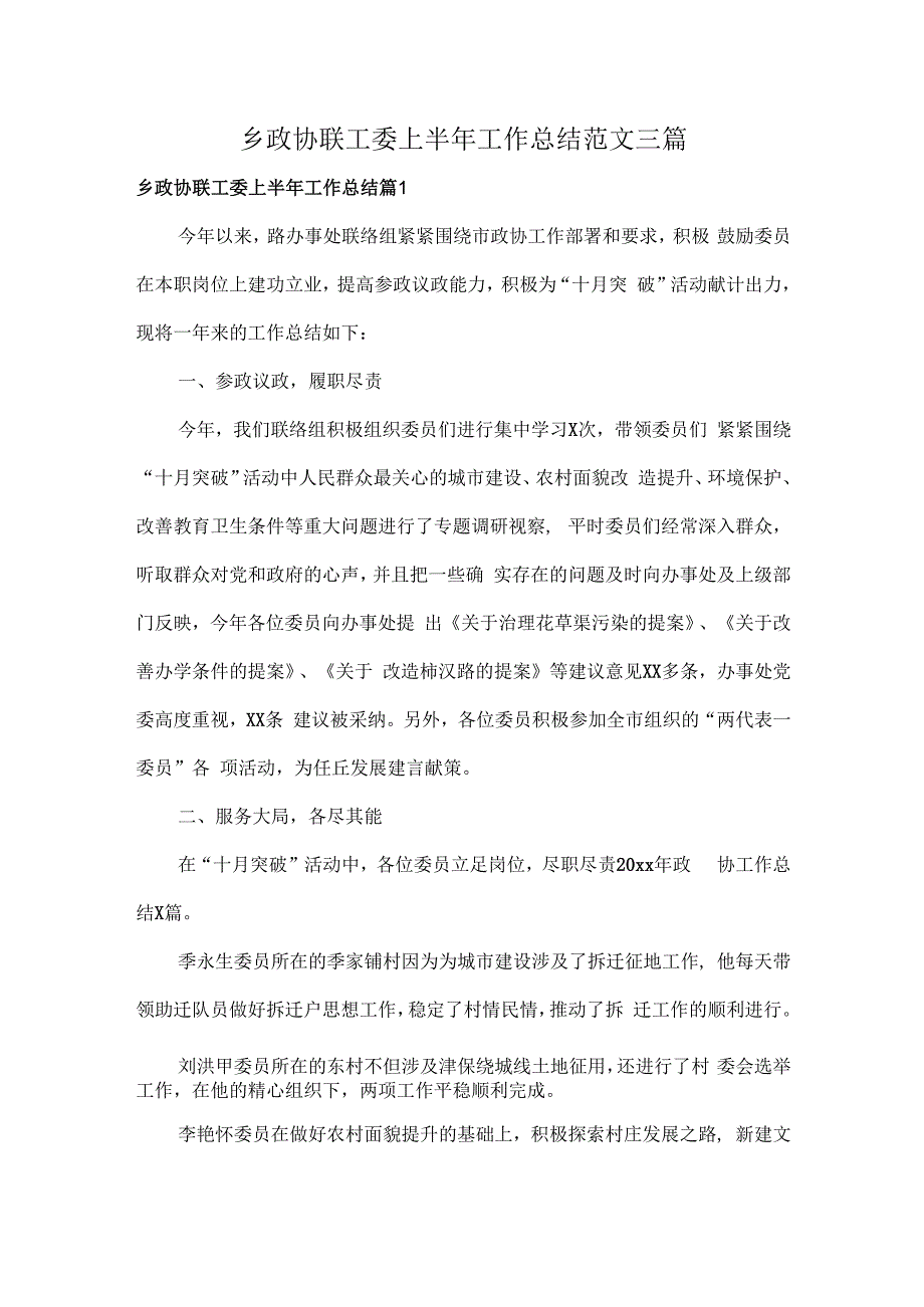 乡政协联工委上半年工作总结范文三篇.docx_第1页