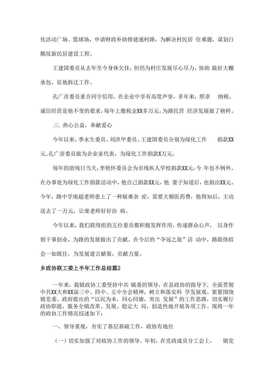 乡政协联工委上半年工作总结范文三篇.docx_第2页