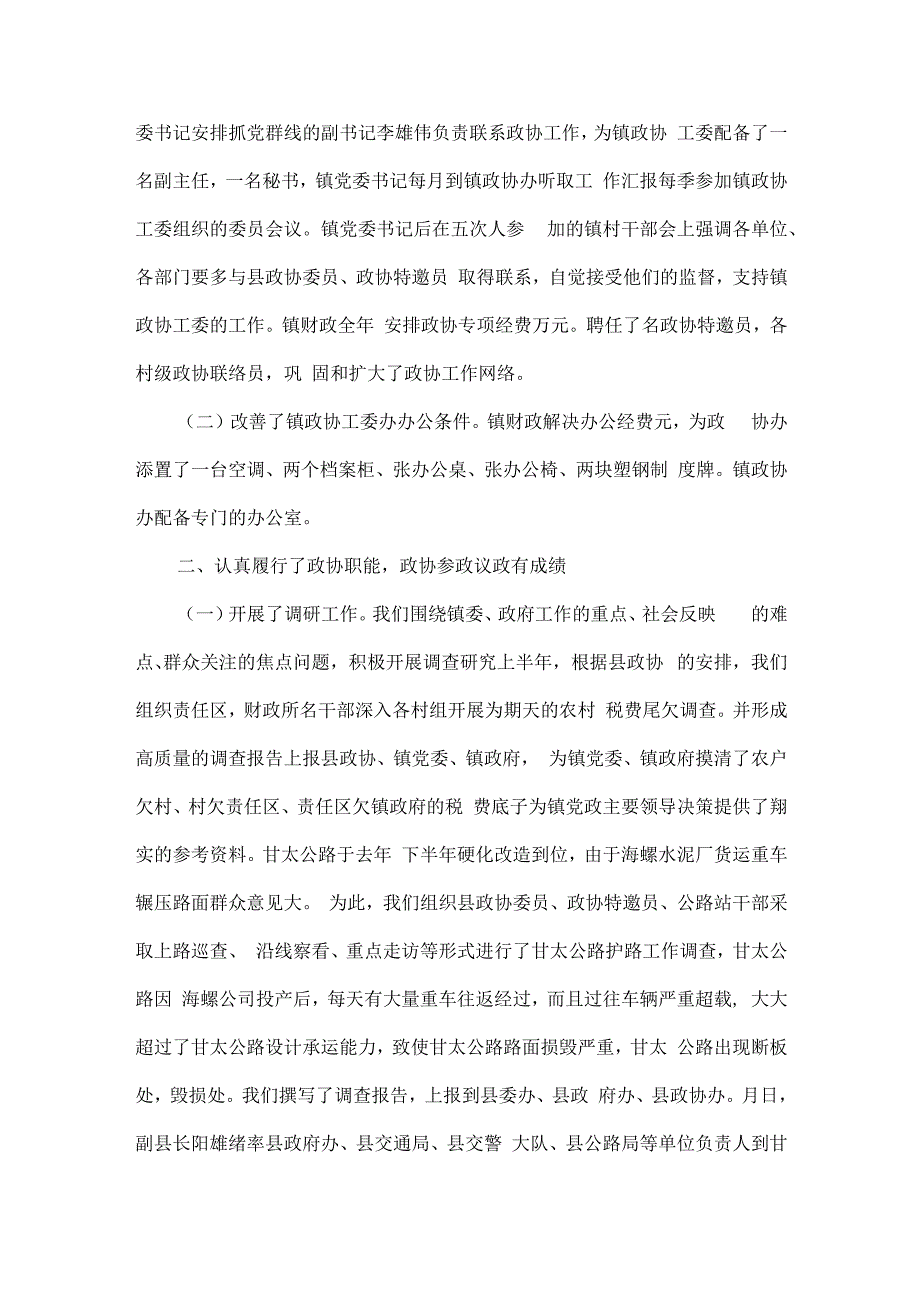 乡政协联工委上半年工作总结范文三篇.docx_第3页