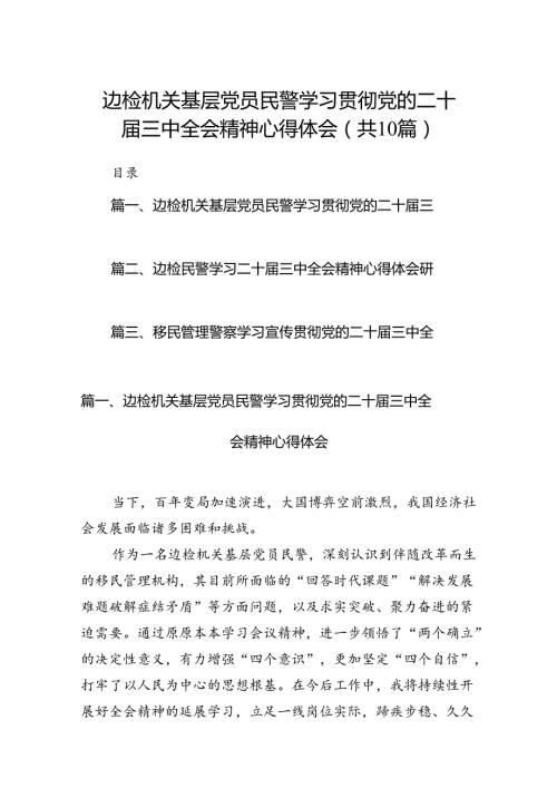 （10篇）边检机关基层党员民警学习贯彻党的二十三中全会精神心得体会集合.docx