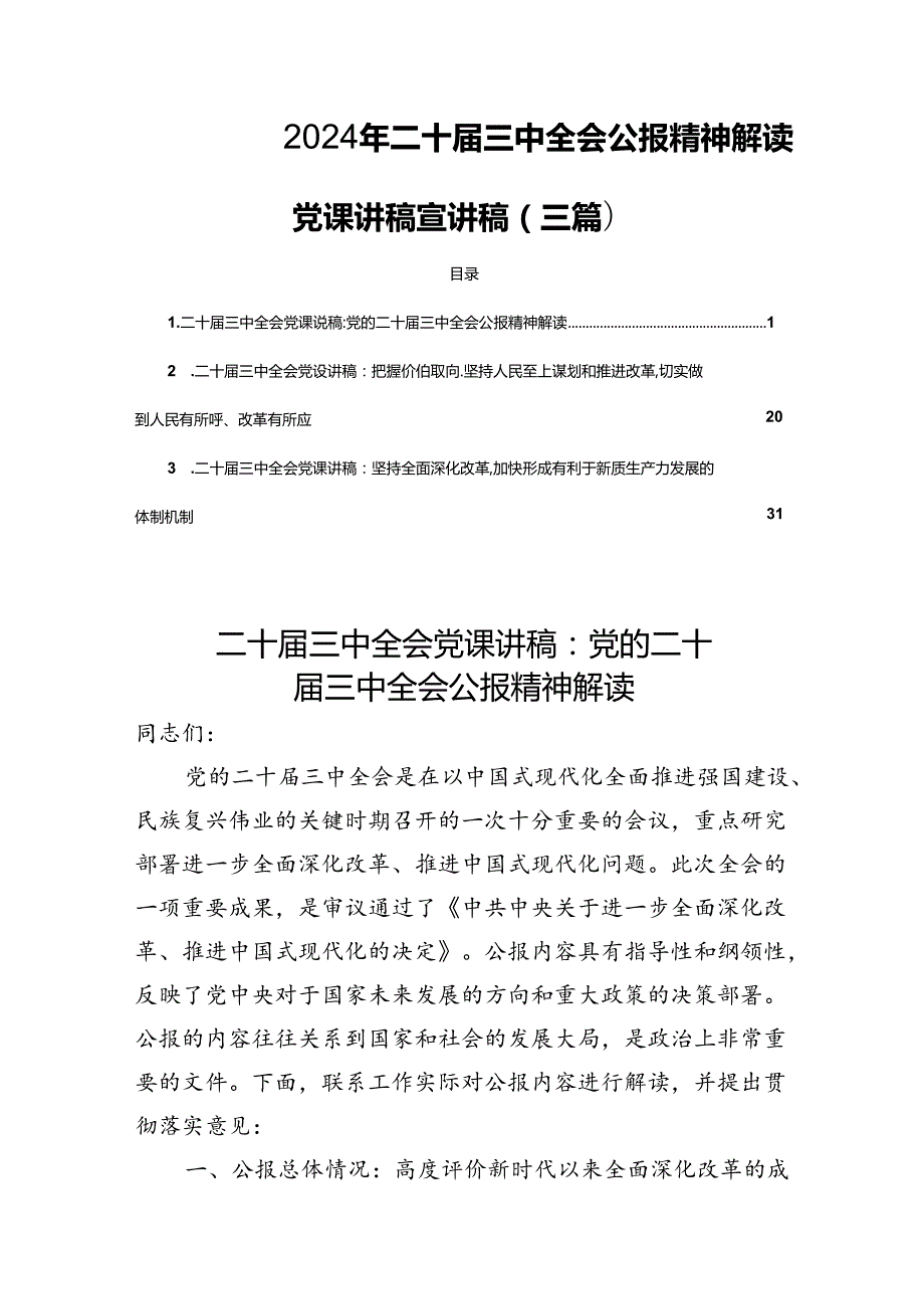 2024年二十三中全会公报精神解读党课讲稿宣讲稿（三篇）.docx_第1页