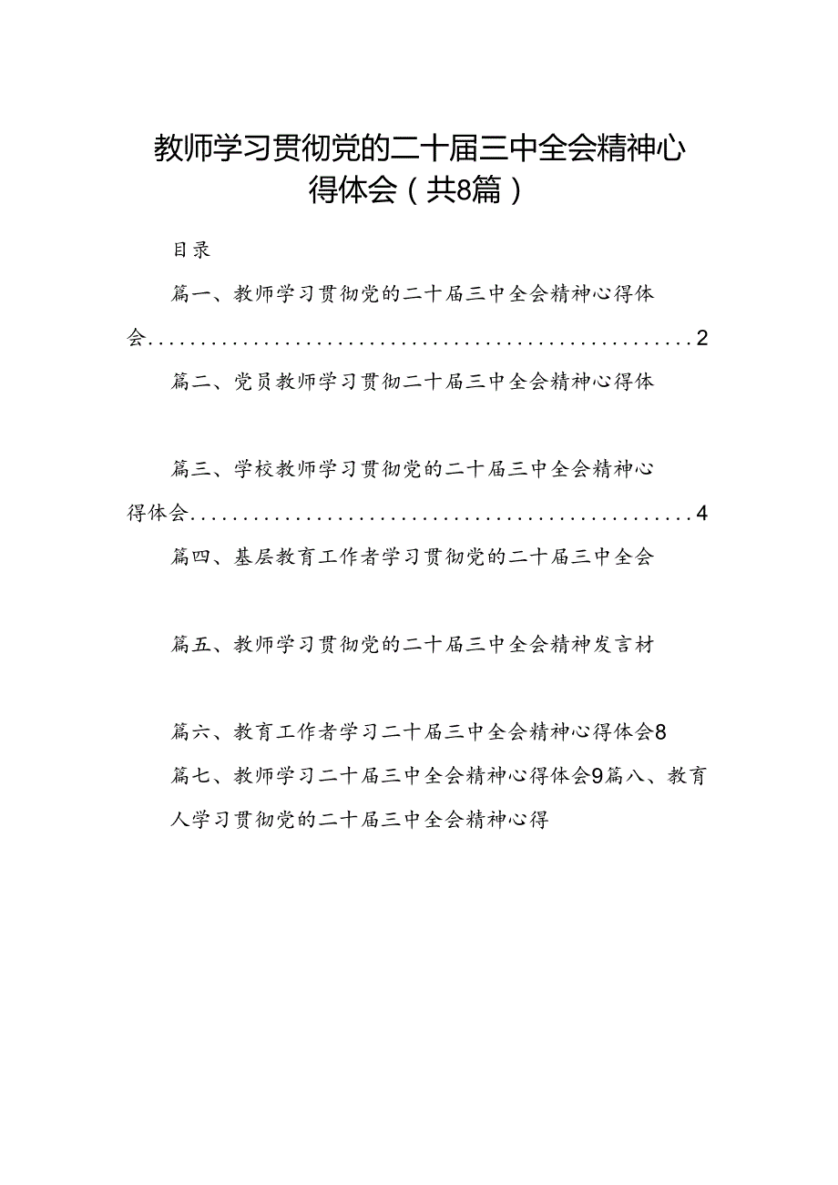 （8篇）教师学习贯彻党的二十三中全会精神心得体会（详细版）.docx_第1页