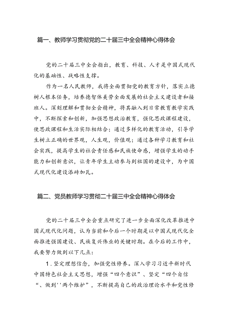 （8篇）教师学习贯彻党的二十三中全会精神心得体会（详细版）.docx_第2页