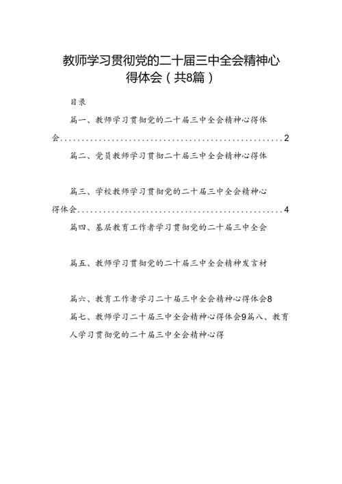（8篇）教师学习贯彻党的二十三中全会精神心得体会（详细版）.docx