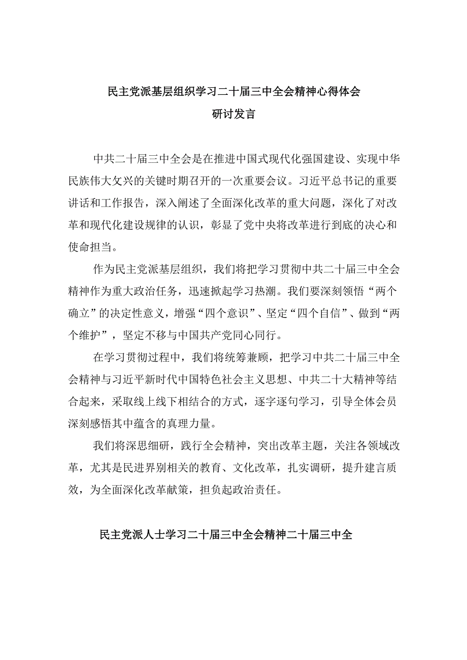 （9篇）民主党派基层组织学习二十三中全会精神心得体会研讨发言（精选）.docx_第1页
