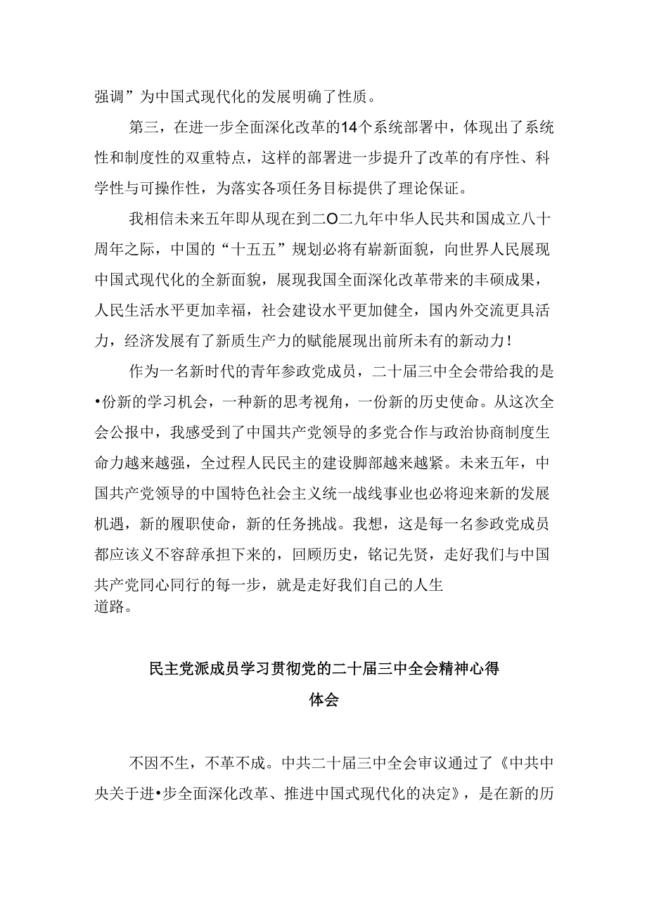 （9篇）民主党派基层组织学习二十三中全会精神心得体会研讨发言（精选）.docx_第3页