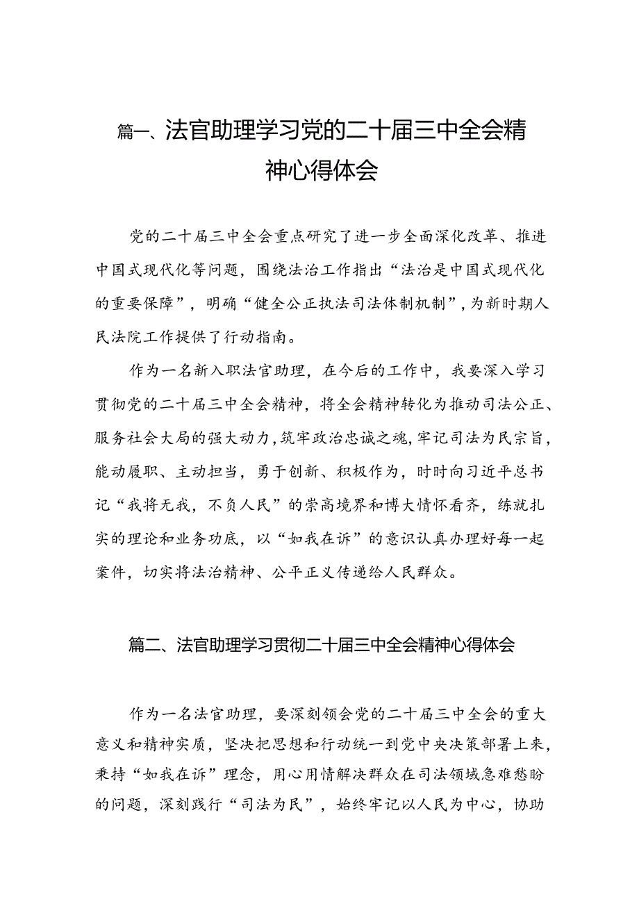 （10篇）法官助理学习党的二十三中全会精神心得体会（详细版）.docx_第2页