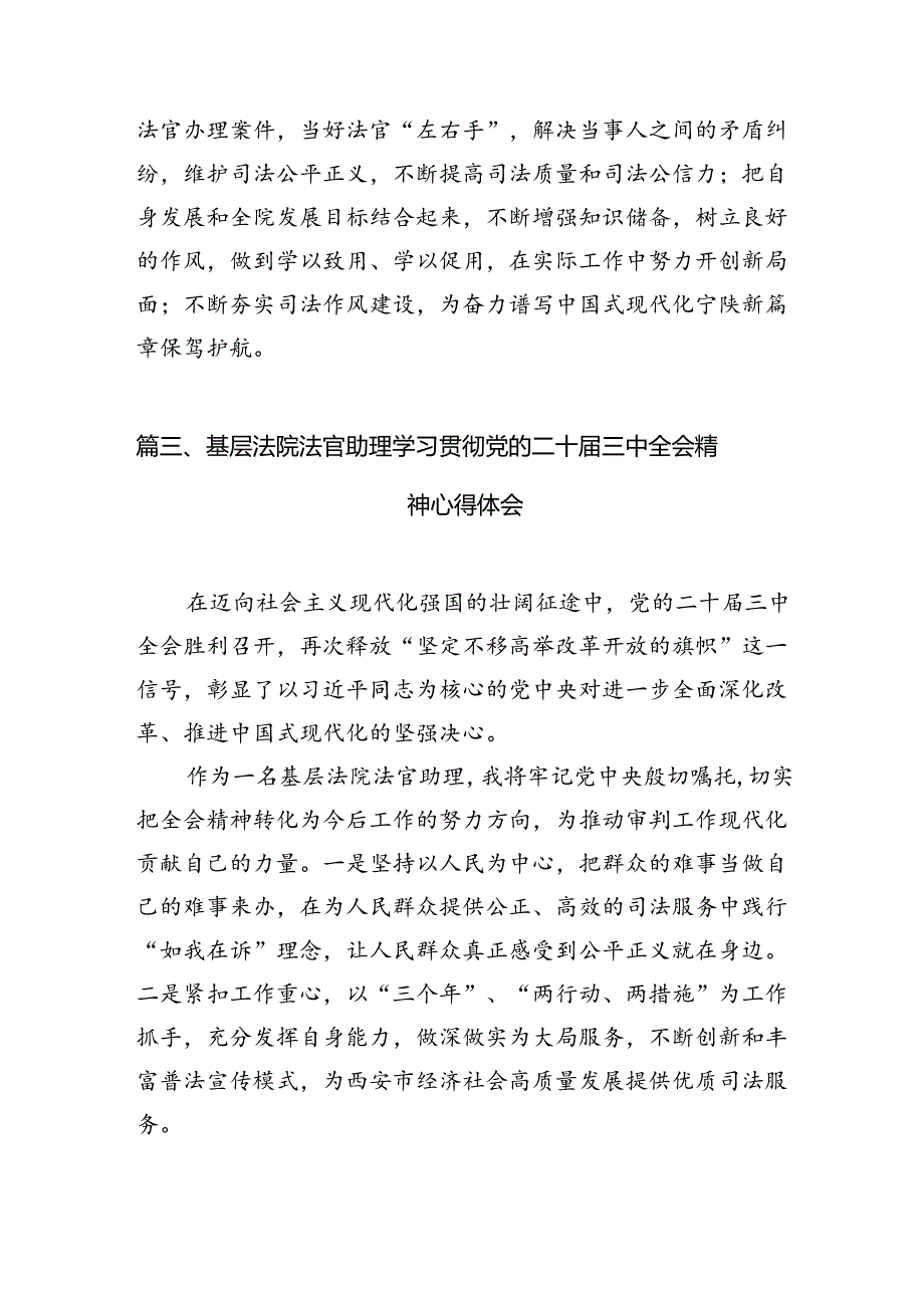 （10篇）法官助理学习党的二十三中全会精神心得体会（详细版）.docx_第3页