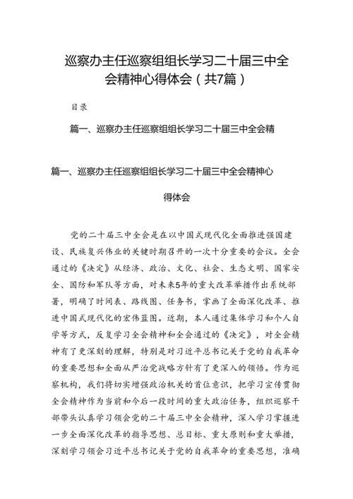 巡察办主任巡察组组长学习二十三中全会精神心得体会7篇（详细版）.docx