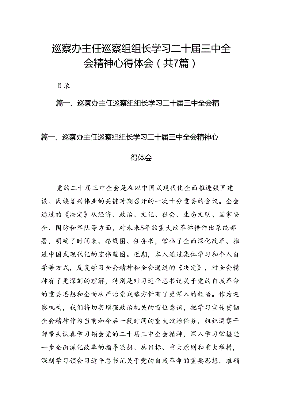 巡察办主任巡察组组长学习二十三中全会精神心得体会7篇（详细版）.docx_第1页