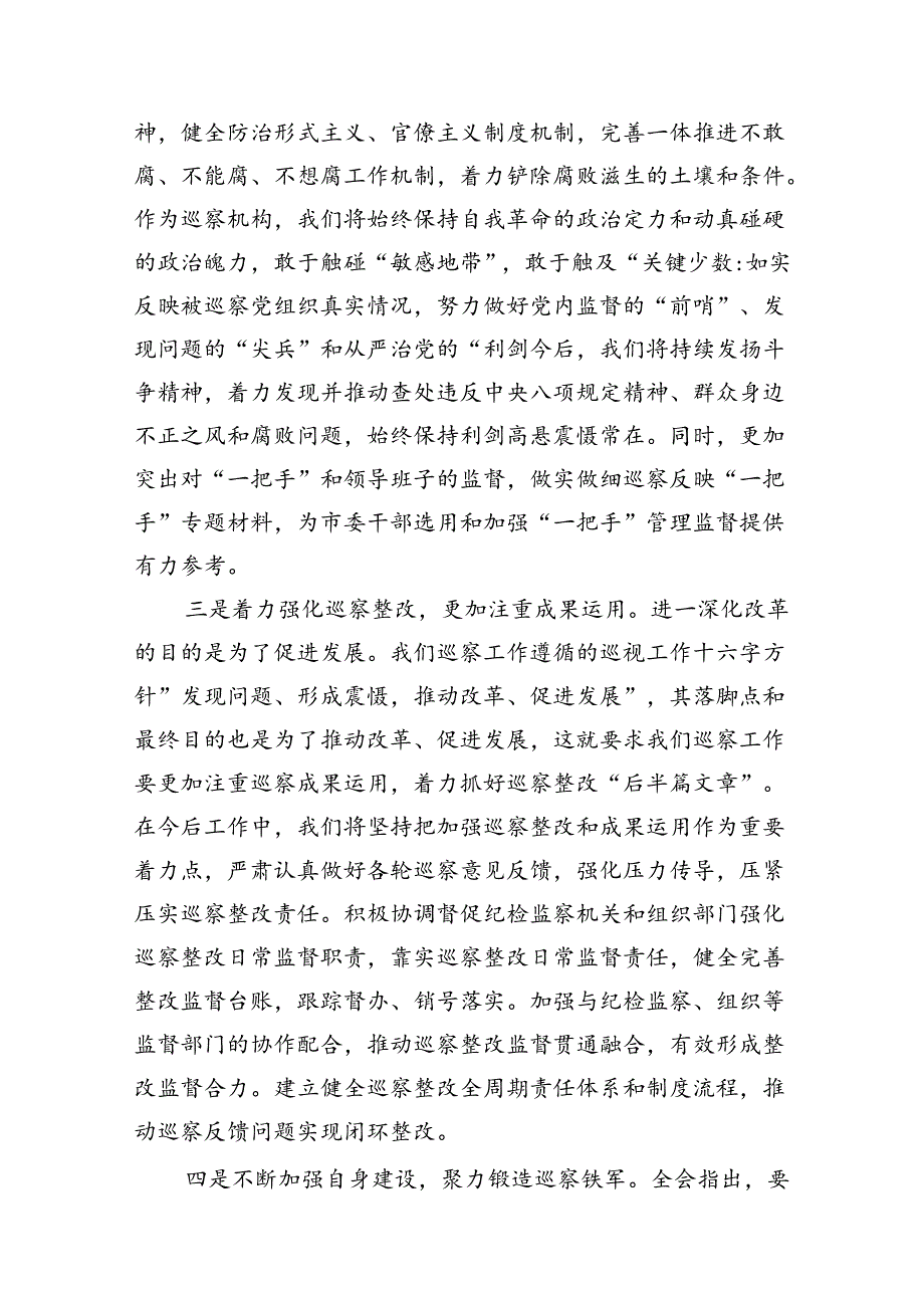 巡察办主任巡察组组长学习二十三中全会精神心得体会7篇（详细版）.docx_第3页