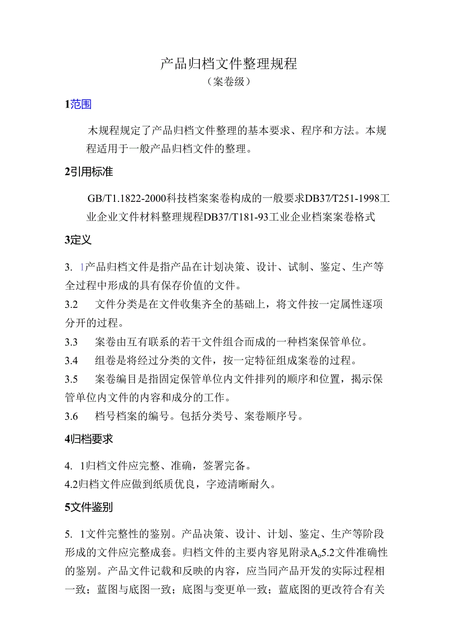 产品归档文件整理规程（案卷级）.docx_第1页