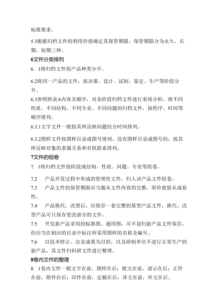 产品归档文件整理规程（案卷级）.docx_第2页