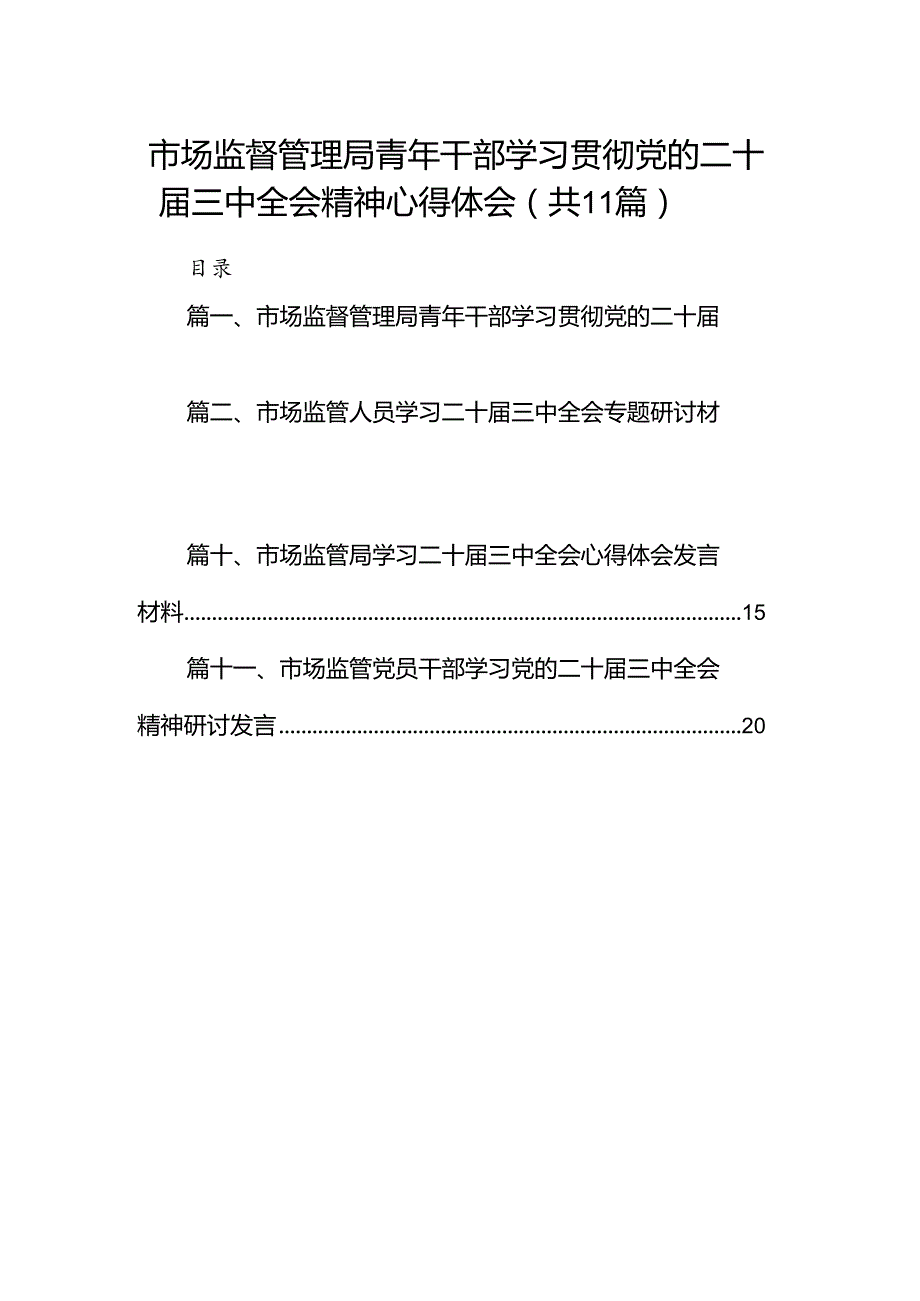 （11篇）市场监督管理局青年干部学习贯彻党的二十三中全会精神心得体会（精选）.docx_第1页