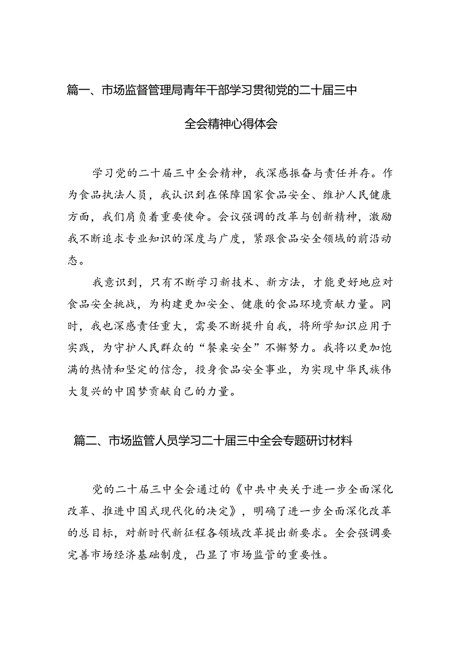 （11篇）市场监督管理局青年干部学习贯彻党的二十三中全会精神心得体会（精选）.docx_第2页