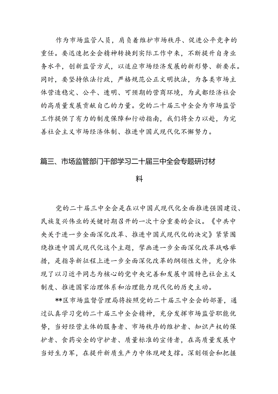 （11篇）市场监督管理局青年干部学习贯彻党的二十三中全会精神心得体会（精选）.docx_第3页