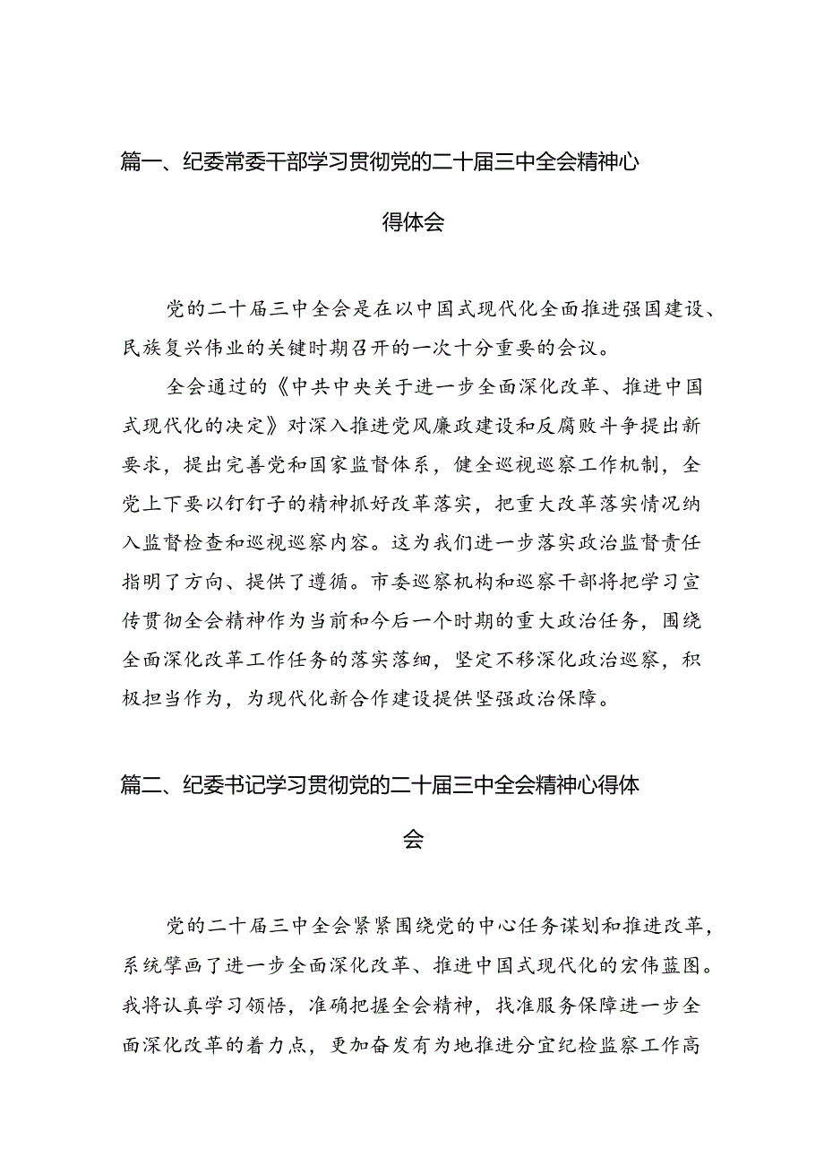 纪委常委干部学习贯彻党的二十三中全会精神心得体会12篇（详细版）.docx_第2页