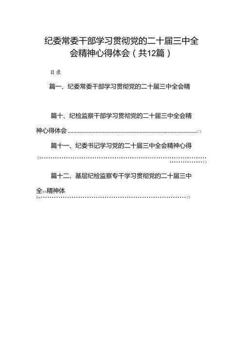 纪委常委干部学习贯彻党的二十三中全会精神心得体会12篇（详细版）.docx