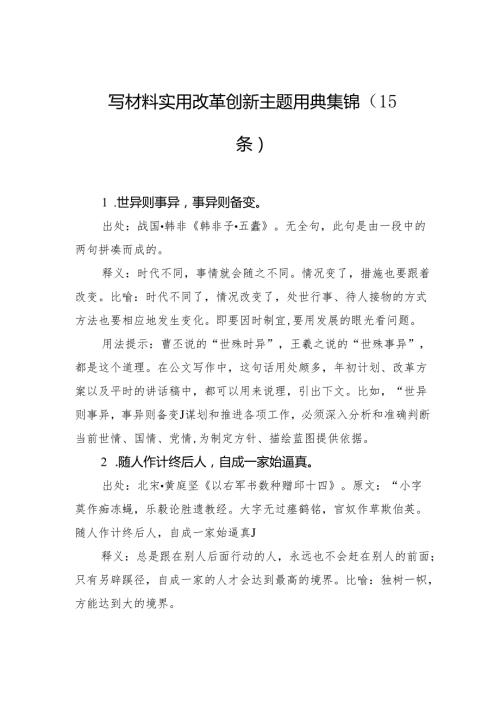写材料实用改革创新主题用典集锦（15条）.docx